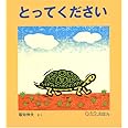 とってください (0.1.2.えほん)