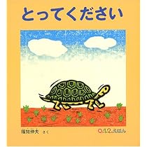 Amazon.co.jp: とってください (0.1.2.えほん) : 福知 伸夫: 本