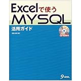 Excelで使うMySQL活用ガイド
