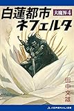 大魔界（４）　白蓮都市ネフェルタ