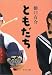 ともだち (中公文庫)