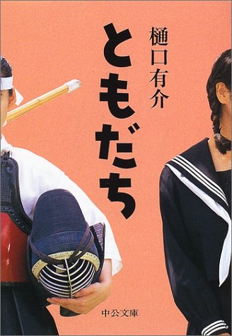 樋口有介:ともだち (中公文庫)