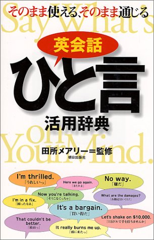 英会話ひと言活用辞典