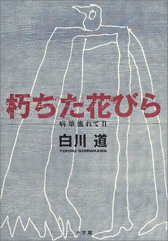 朽ちた花びら―病葉流れて〈2〉