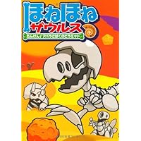 ほねほねザウルス (1) ティラノ・ベビーのぼうけん (ほねほね