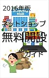 【2016版】ネットショップ無料開設ガイド