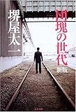 団塊の世代