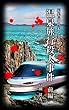 編集長の些末な事件ファイル１３８　温泉旅行殺人事件　前編
