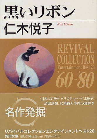 仁木悦子:黒いリボン (角川文庫―リバイバルコレクション)