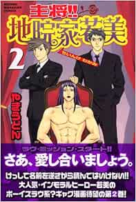 主将 地院家若美 2 講談社コミックス やきうどん 本 通販 Amazon