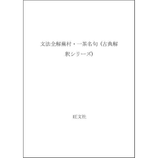 Amazon.co.jp: 文法全解更級日記 新装・二色版 (古典解釈シリーズ