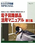 トランジスタ技術SPE No.91電子回路部品活用マニュ 1