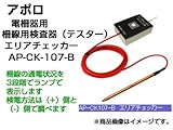 アポロ 電気柵用 エリアチェッカー 柵線用検査器（テスター）電柵資材 AP-CK107-B