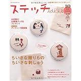 ステッチｉｄｅｅｓ　Ｖｏｌ．１０ (Heart Warming Life Series)