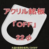 アクリル銘版 スイッチ径22φ用 刻印「OFF」 丸型スイッチ・昭光スイッチ汎用ネームプレート NN