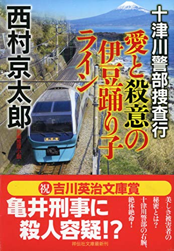 西村京太郎:十津川警部捜査行 愛と殺意の伊豆踊り子ライン (祥伝社文庫)