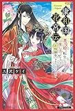 康和国花宮伝~悪役姫に転生したようですが、推し活に忙しいのでお役御免させていただきます (PASH! ブックス)