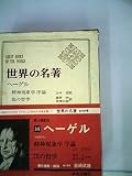 世界の名著〈第35〉ヘーゲル 精神現象学序論 法の哲学 (1967年)