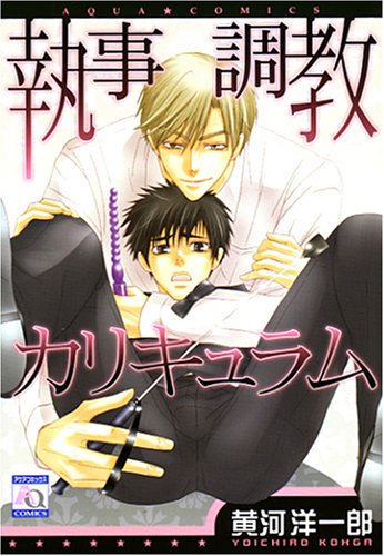 執事調教カリキュラム