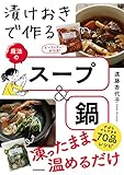 漬けおきで作る魔法のスープ&鍋