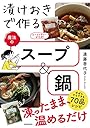 漬けおきで作る魔法のスープ&鍋
