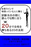 試験当日の朝に読んでも間に合う、２０分で合格を勝ち取る２０の法則: 入学試験・定期試験・資格試験の全てに使える　合格ラインで頑張っている人に贈る
