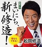 [日めくり]まいにち、新・修造!  君ならできる! ([実用品])