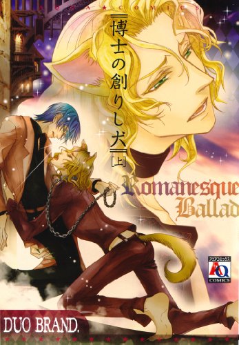 『博士の創りし犬』