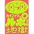 カメントツ「カメントツのルポ漫画地獄」