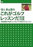 怪人 青山薫のこれがゴルフレッスンだ!II 中級者編 90回をコンスタントに切るゴルフレッスン [DVD]