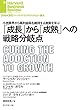 「成長」から「成熟」への戦略分岐点 DIAMOND ハーバード・ビジネス・レビュー論文
