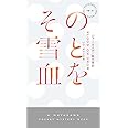 その雪と血を(ハヤカワ・ミステリ) (ハヤカワ・ミステリ 1912)