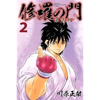 Amazon.co.jp: 修羅の門 第弐門(1) (月刊マガジンコミックス) : 川原 