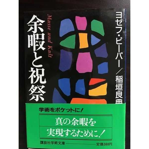 余暇と祝祭 (講談社学術文庫 856) | ヨゼフ・ピーパー, 稲垣 良典 |本