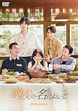 家族の名において DVD-BOX1