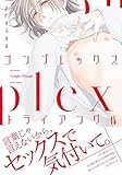 コンプレックス・トライアングル (BABYコミックス)