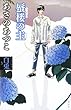 白兎3 蜃楼の主 (白兎 3)