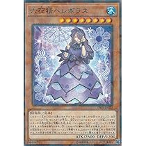 Amazon.co.jp: 遊戯王 DBSS-JP020 六花精ヘレボラス (日本語版