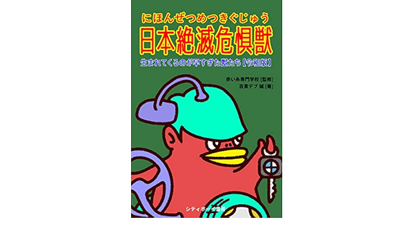 日本絶滅危惧獣 令和版 百貫デブ誠 赤い糸専門学校 読み物 Kindleストア Amazon