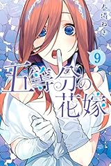 五等分の花嫁（９） (週刊少年マガジンコミックス)