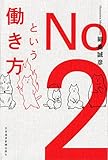 No.2という働き方