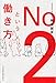 No.2という働き方 No.2という働き方