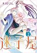 迷子屋 2巻 (デジタル版Gファンタジーコミックス)