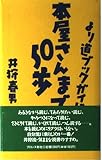 本屋さんまで50歩: より道ブックガイド
