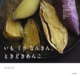 いも くり なんきん、ときどきあんこ