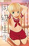同・級・生!! (3) (フラワーコミックス)