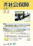 週刊社会保障2016年9月5日「一億総活躍関連や働き方改革等で重点要望」―平成29年度厚生労働省予算概算要求は31兆1217億円―
