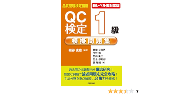 新レベル表対応版 Qc検定1級模擬問題集 品質管理検定講座 細谷 克也 岩崎 日出男 今野 勤 竹山 象三 竹士 伊知郎 西 敏明 細谷 克也 本 通販 Amazon