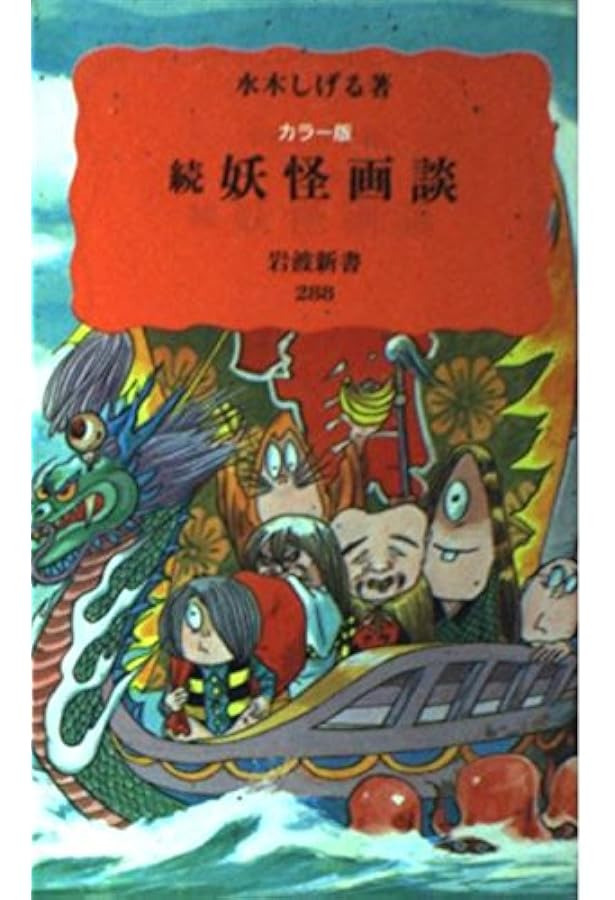 Amazon.co.jp: 愛蔵版 妖怪画談 : 水木 しげる: Japanese Books