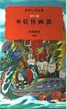 カラー版 続 妖怪画談 (岩波新書)